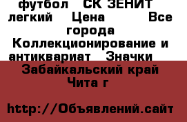 1.1) футбол : СК ЗЕНИТ  (легкий) › Цена ­ 349 - Все города Коллекционирование и антиквариат » Значки   . Забайкальский край,Чита г.